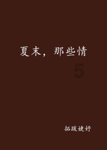 拯救活泼女孩